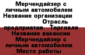 Мерчендайзер с личным автомобилем › Название организации ­ BWT Barrier › Отрасль предприятия ­ Торговля › Название вакансии ­ Мерчендайзер с личным автомобилем › Место работы ­ Территория: Центр Ростова и Батайск › Подчинение ­ Супервайзер › Минимальный оклад ­ 23 000 › Максимальный оклад ­ 32 200 › Возраст от ­ 19 › Возраст до ­ 45 - Ростовская обл., Ростов-на-Дону г. Работа » Вакансии   . Ростовская обл.,Ростов-на-Дону г.